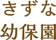 社会福祉法人 愛成育会 認定こども園／きずな幼保園