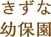 社会福祉法人 愛成育会 認定こども園／きずな幼保園